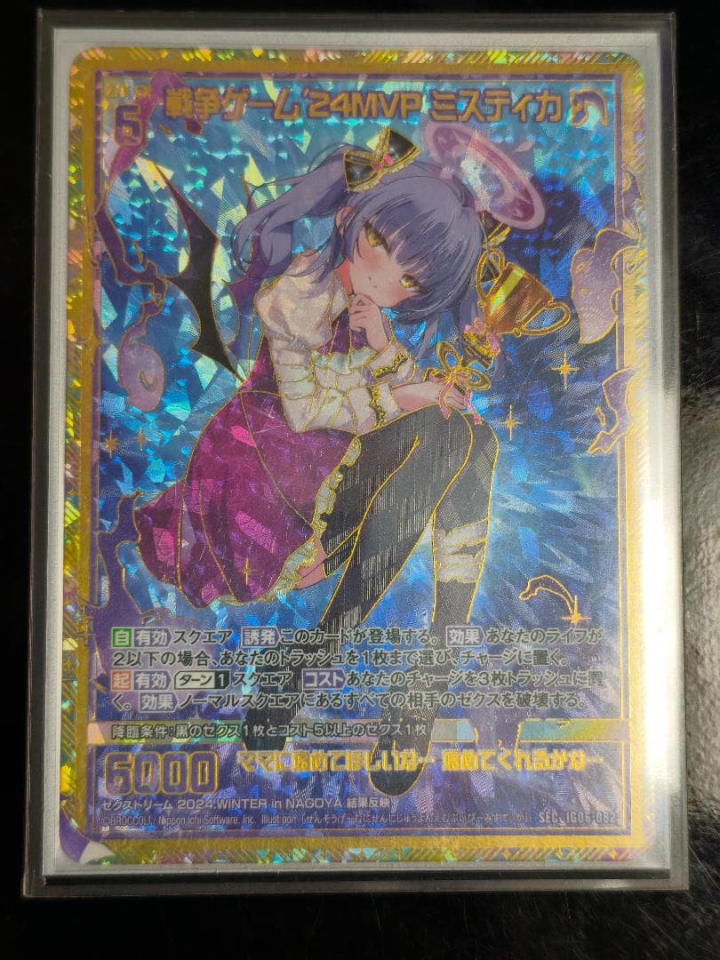Z/X ゼクス　SEC 戦争ゲーム'24MVP ミスティカ