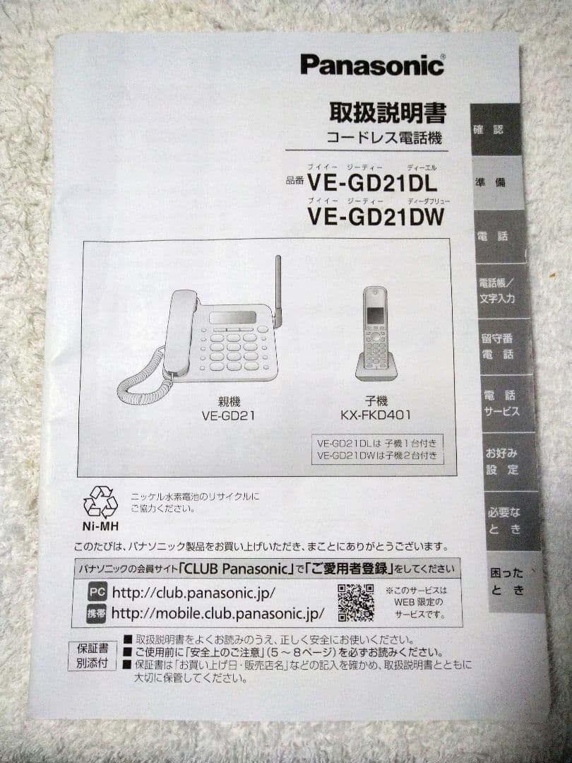 パナソニック 電話機子機 KX-FKD401-W 取説付