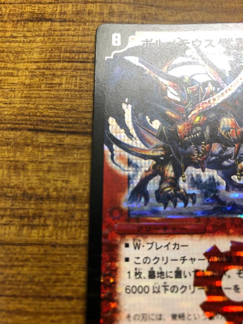 9919 ボルメテウス武者ドラゴン 初期 1枚