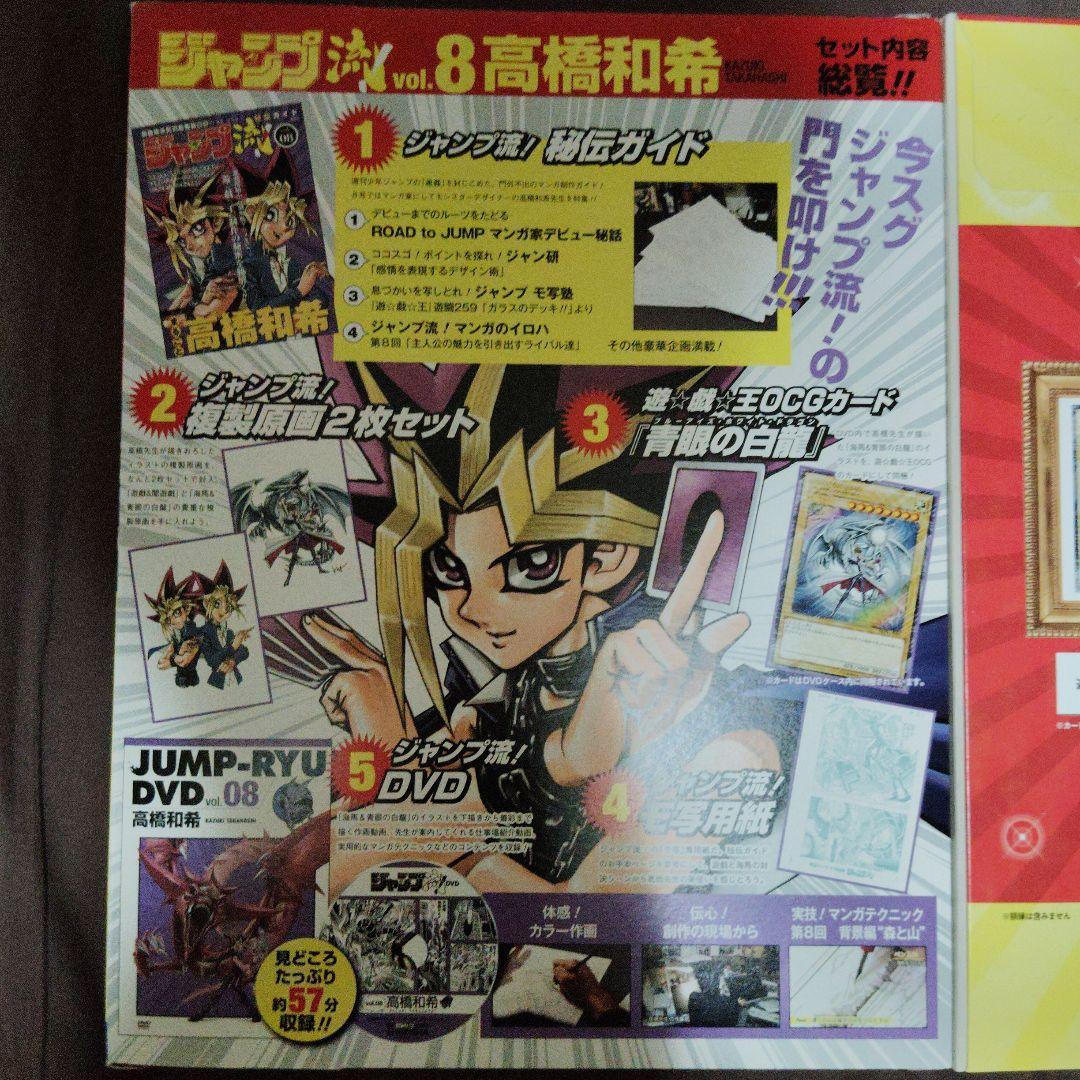 ジャンプ流 vol.08 高橋和希 未開封品　イラスト違い青眼の白龍付き