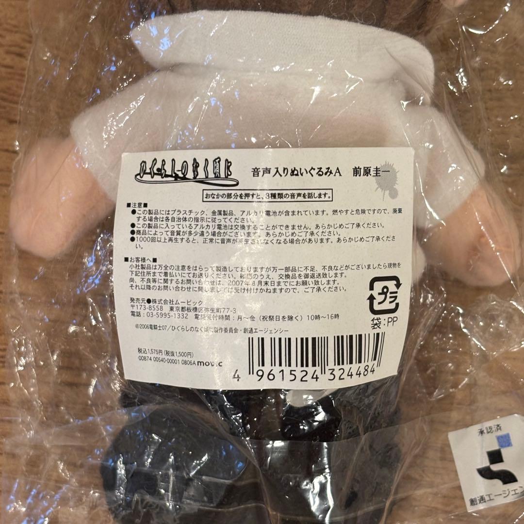 ひぐらしのなく頃に　音声入りぬいぐるみ　前原圭一