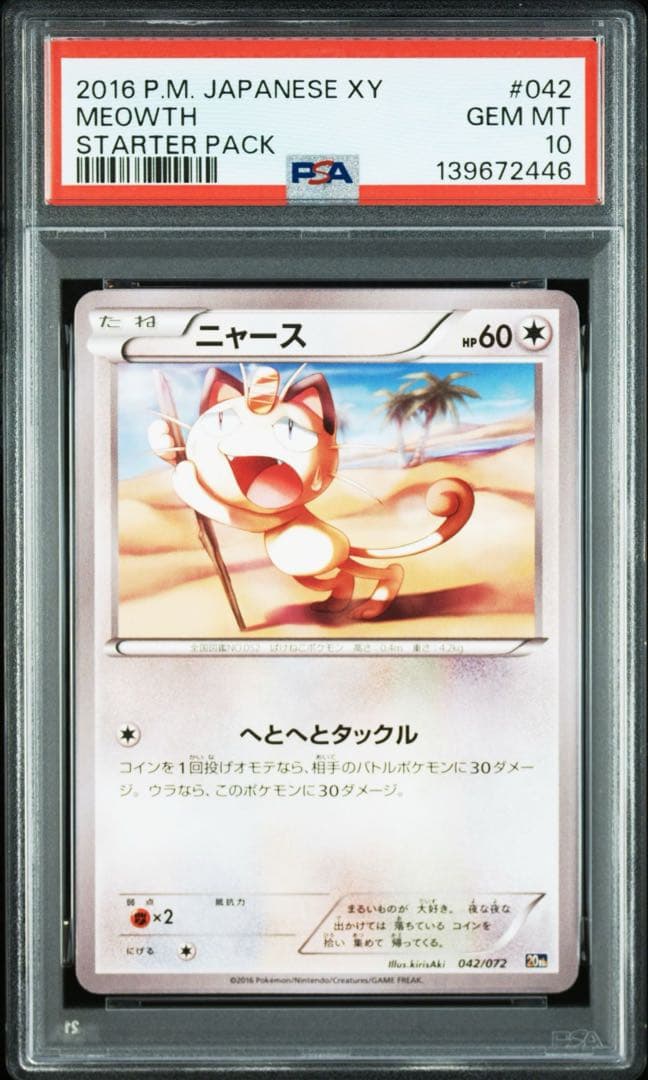 ポケモンカード ニャースpsa10