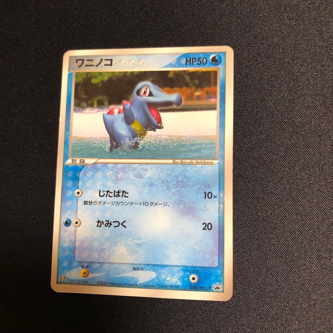 【ポケモンカード】超貴重！2005年　マクドナルドコラボ　ワニノコ　プロモ