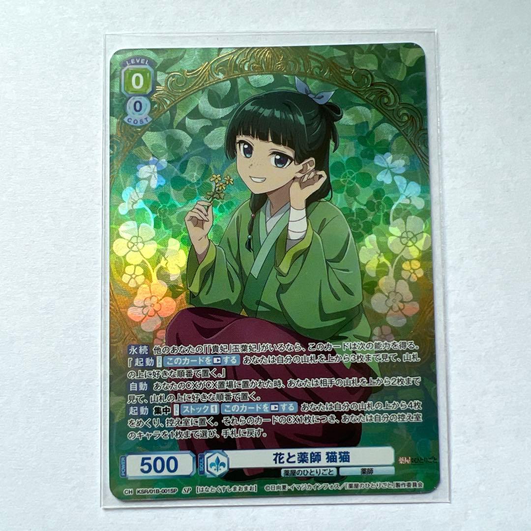 WSB　ヴァイスシュバルツブラウ　花と薬師　猫猫　SP