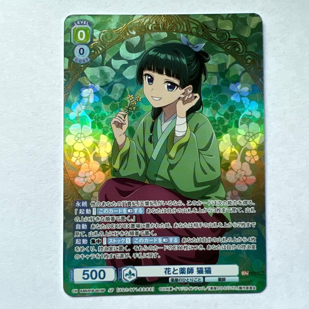 WSB　ヴァイスシュバルツブラウ　花と薬師　猫猫　SP