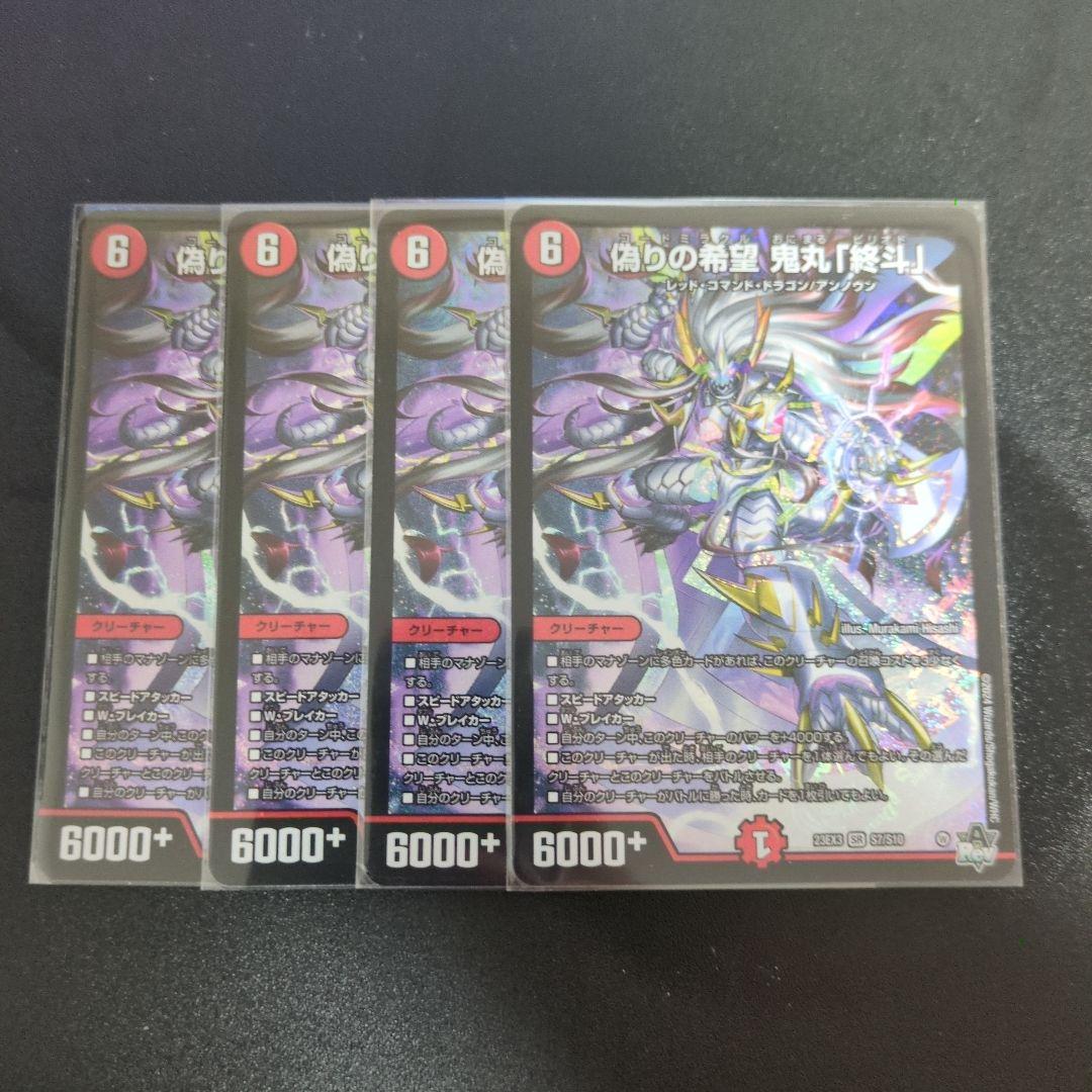 偽りの希望　鬼丸終斗