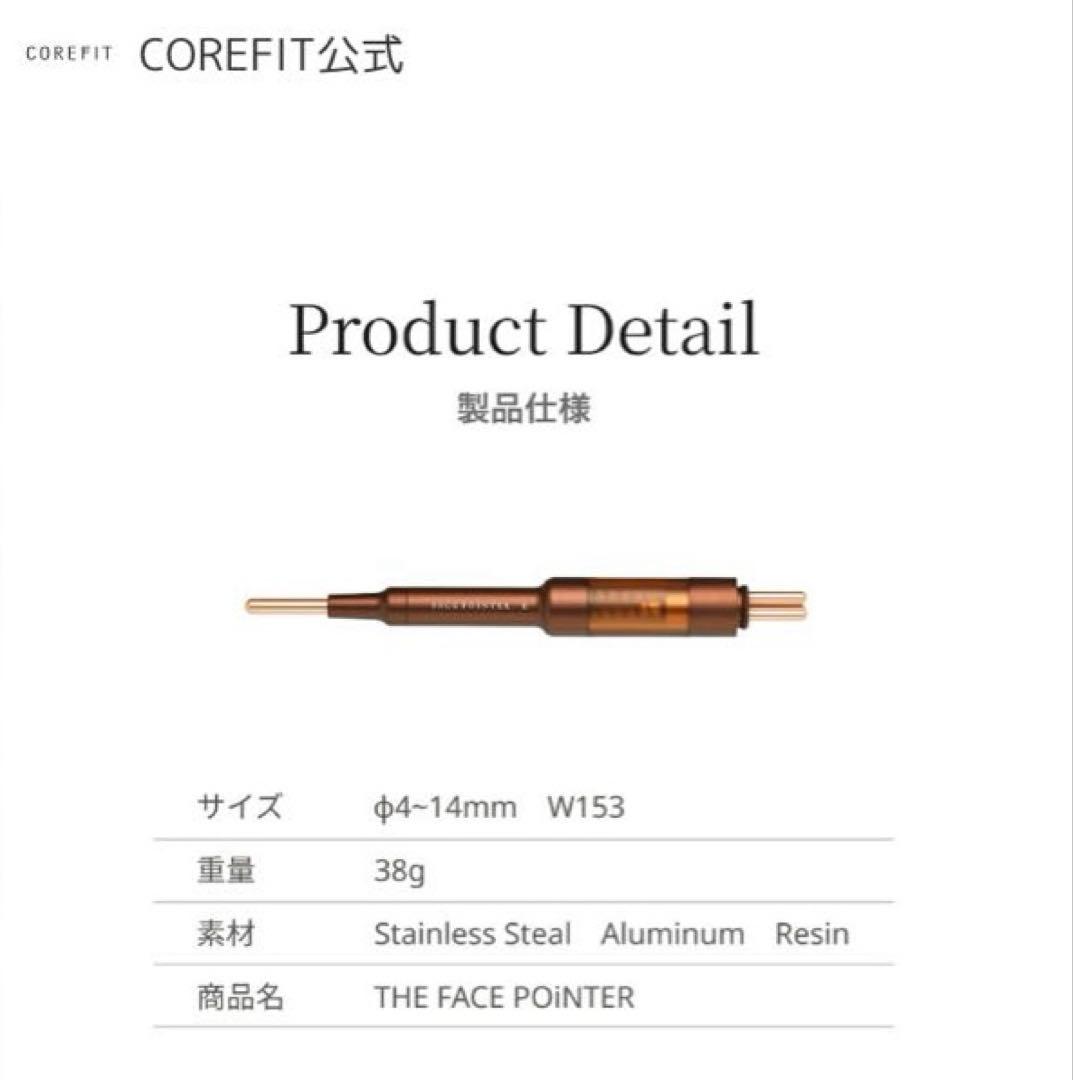 COREFIT コアフィットフェイスポインター