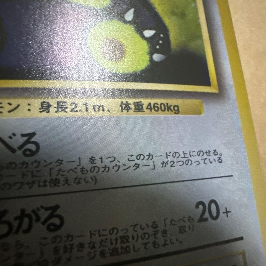 ポケモンカード 旧裏 くいしんぼカビゴン プロモ