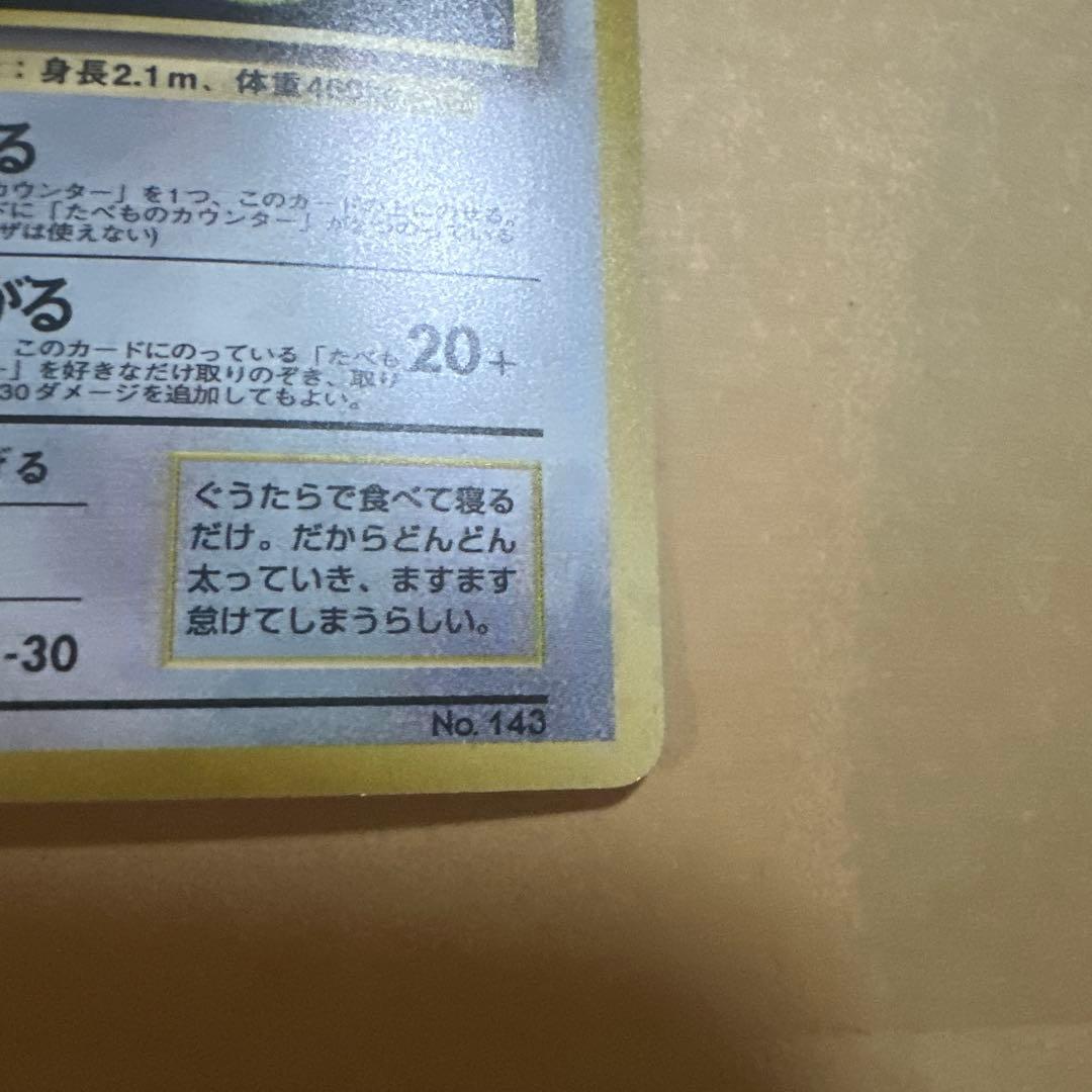 ポケモンカード 旧裏 くいしんぼカビゴン プロモ