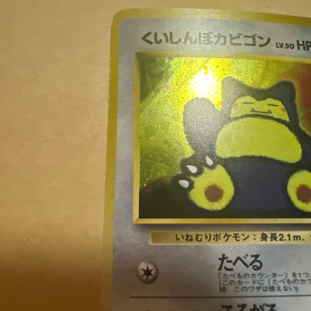 ポケモンカード 旧裏 くいしんぼカビゴン プロモ