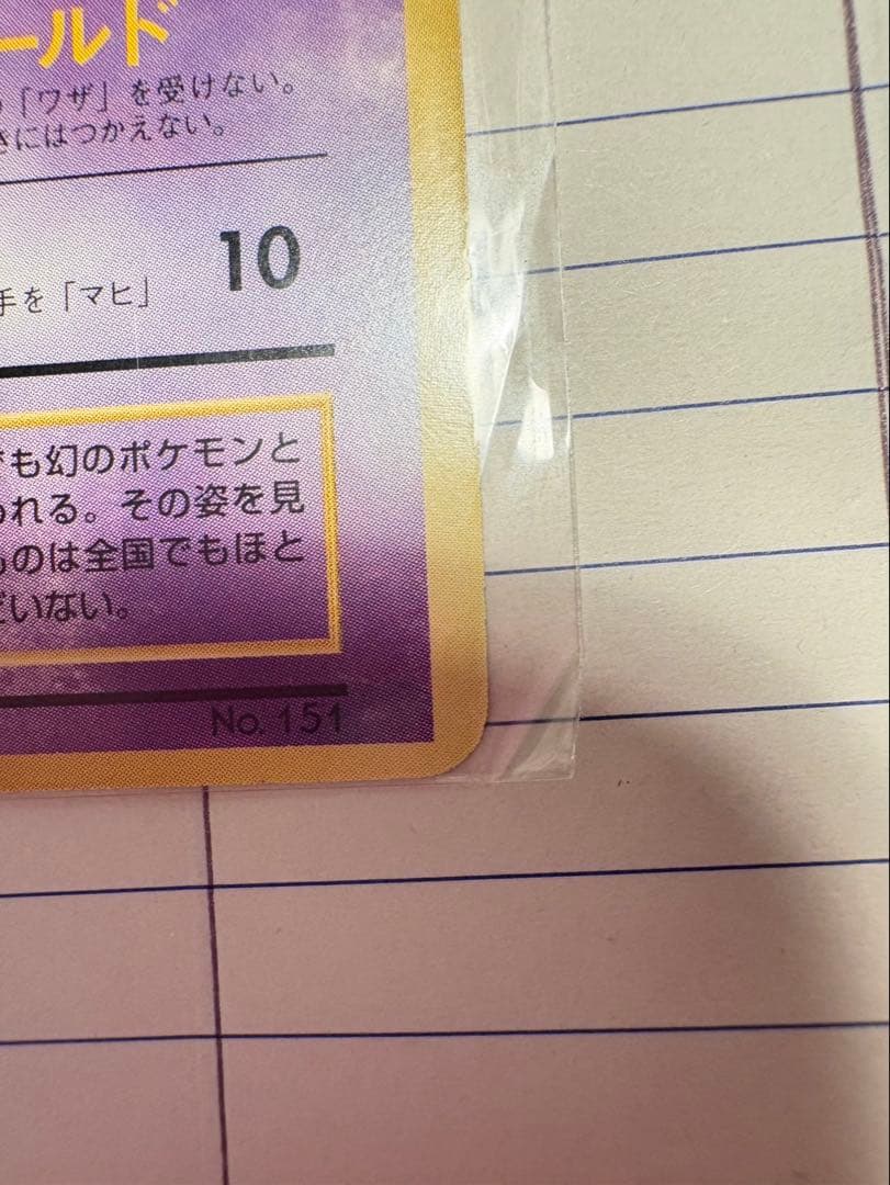 ミュウ HP40 レベル3 超タイプ ポケモンカード