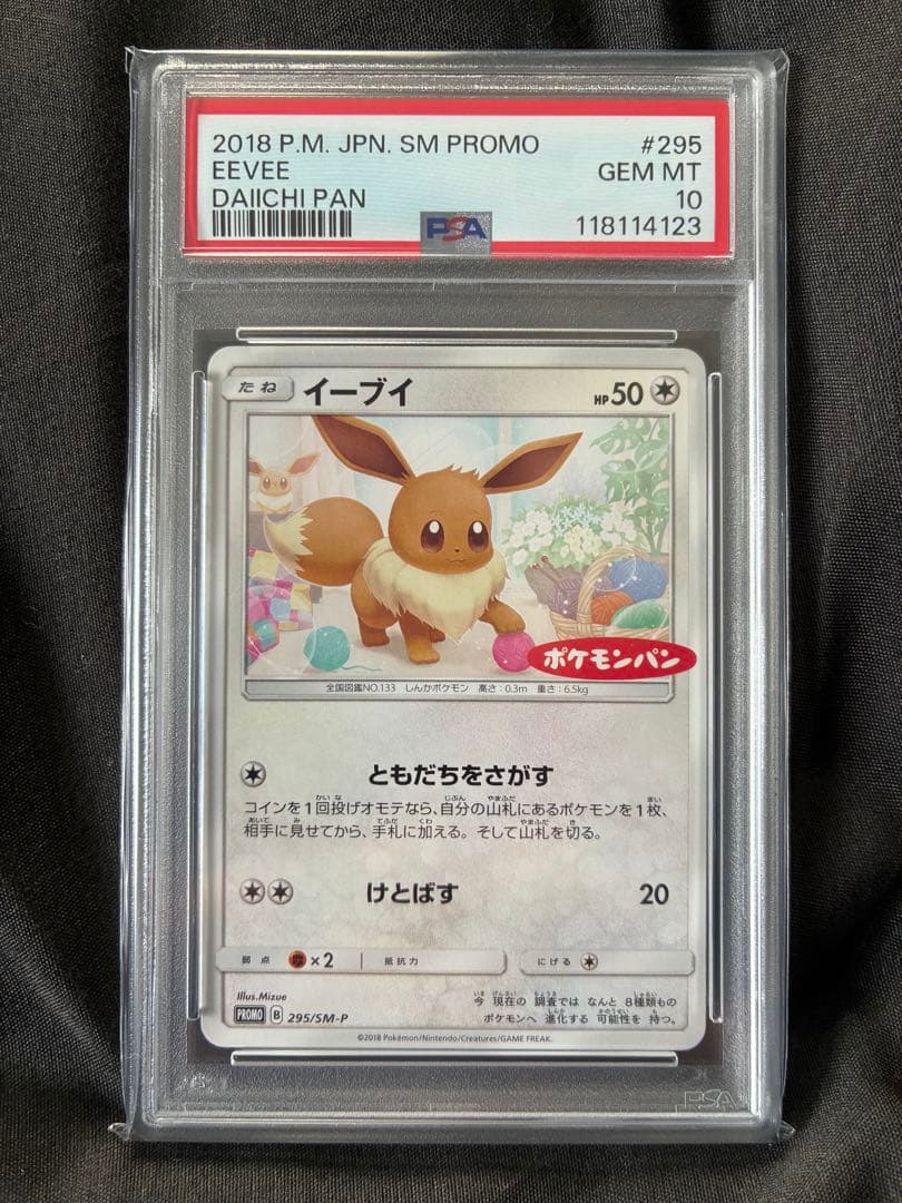 世界122枚 PSA10 イーブイ ポケモンパン プロモ 2018 295 20