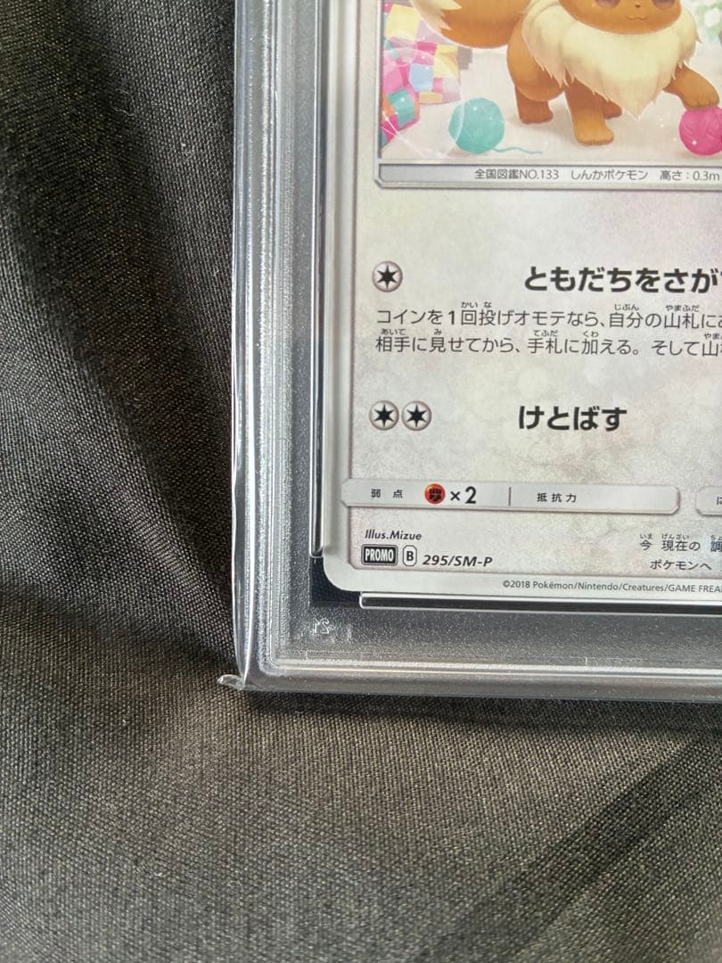 世界122枚 PSA10 イーブイ ポケモンパン プロモ 2018 295 20