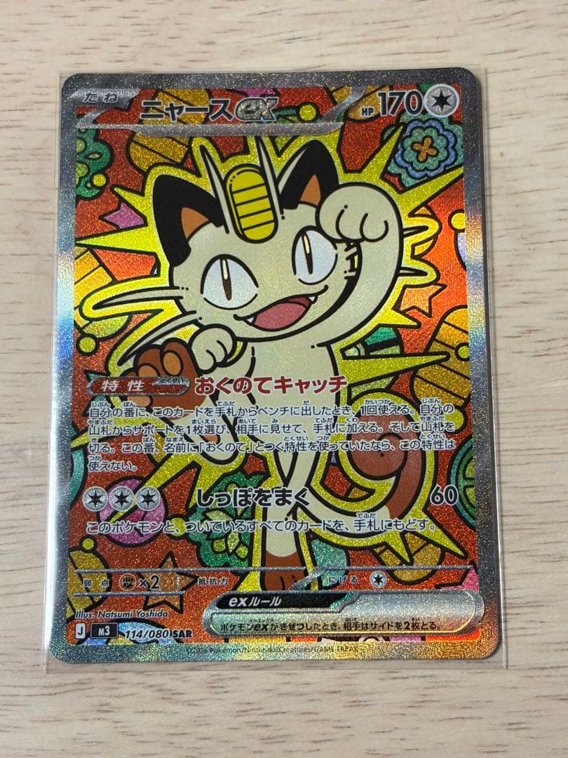 ポケカ ムニキスゼロ ニャースex SAR おまけニャースRR2枚