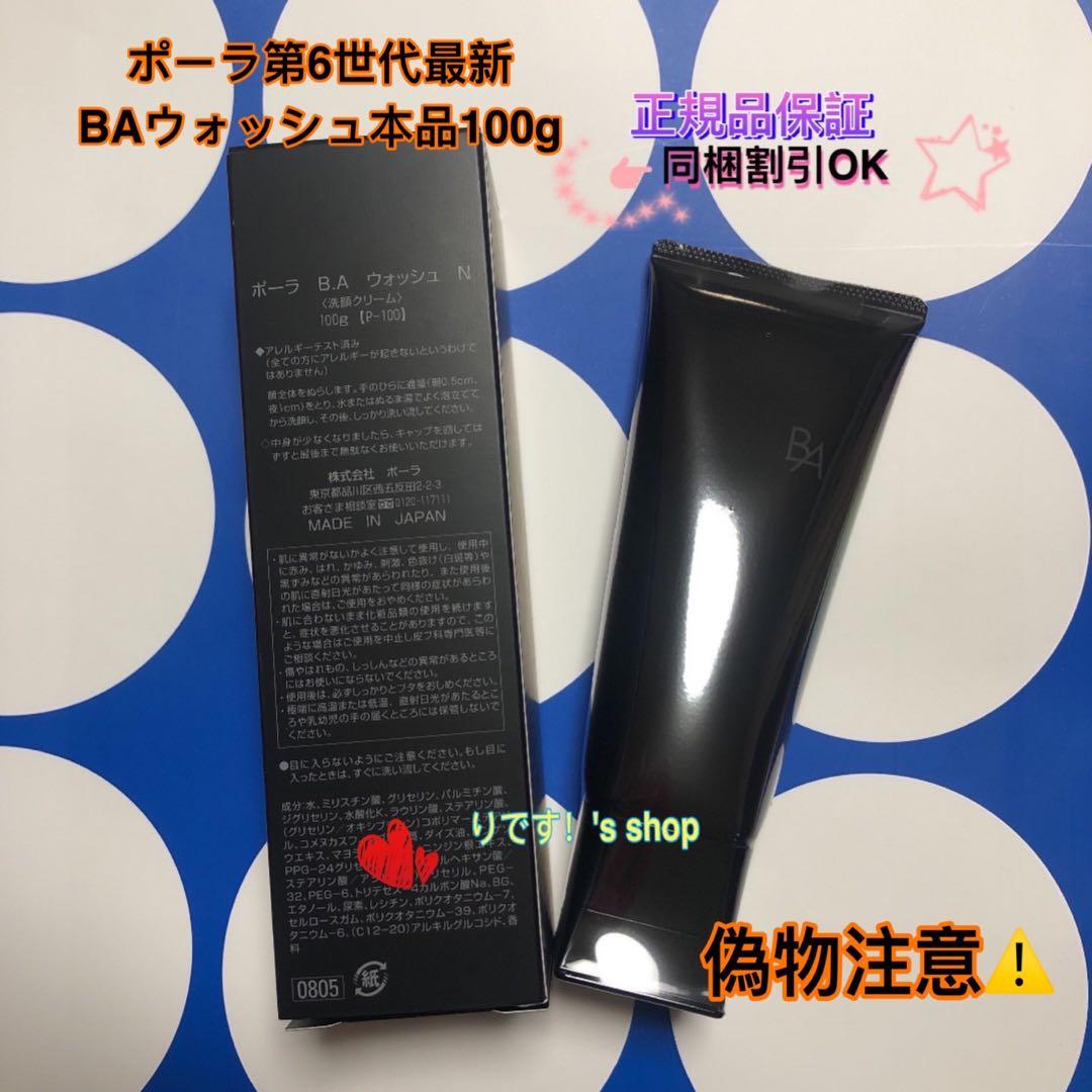 Rポーラ第6世代最新 BAウォッシュ本品100g