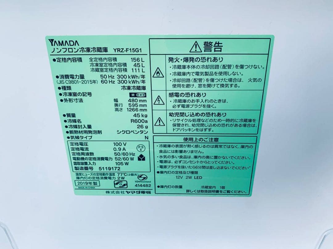 送料設置無料　YAMADA ノンフロン冷凍冷蔵庫　YRZ-F15G1