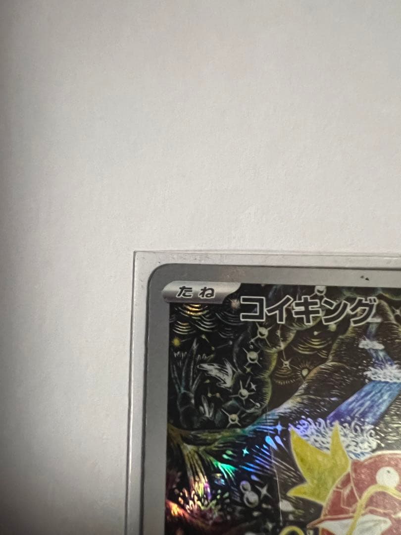 お*の様 コイキング AR SV1a トリプレットビート 080/073