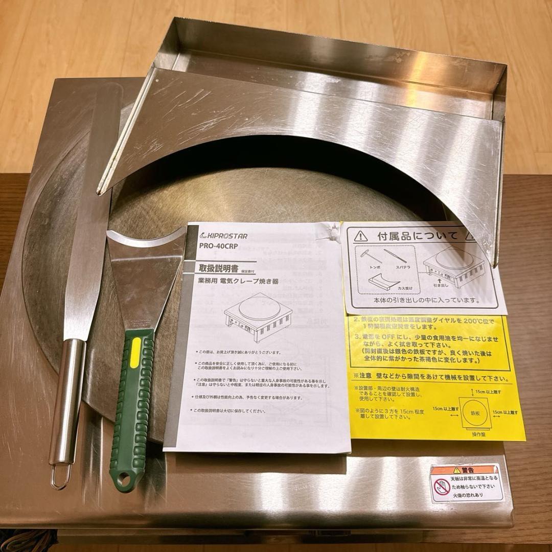 KIPROSTAR PRO-40CPR-D 業務用電気クレープ焼き器 美品