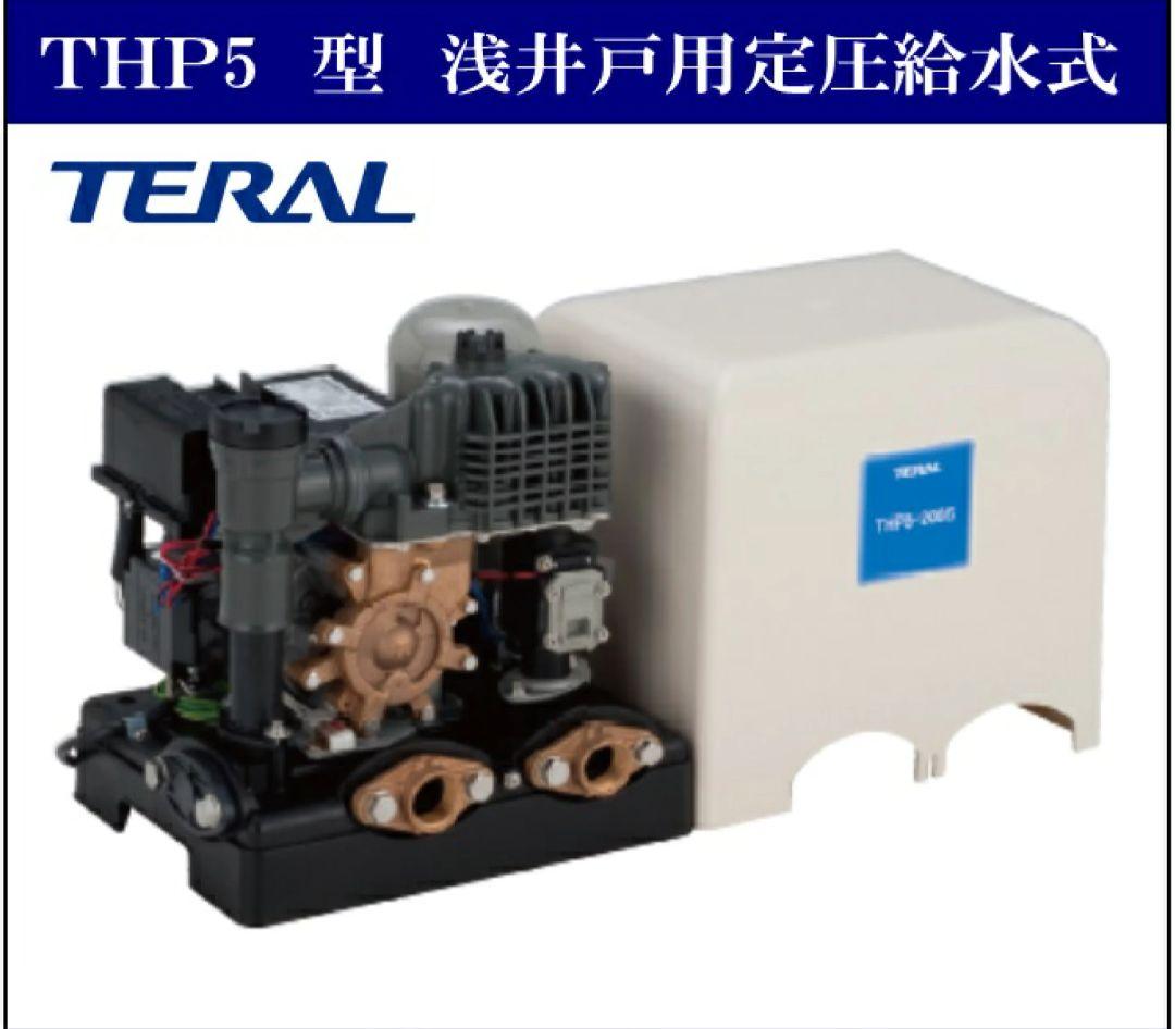 TERAL THP5-406S 浅井戸用電気ポンプ