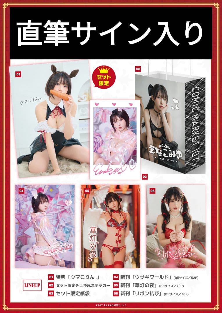 C107 えなこみゅ 直筆サイン入り えなこりんセット