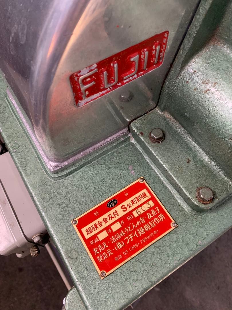 m*i様 フヂイ麺機 S型 削り節機 立型 電動鰹節削り機