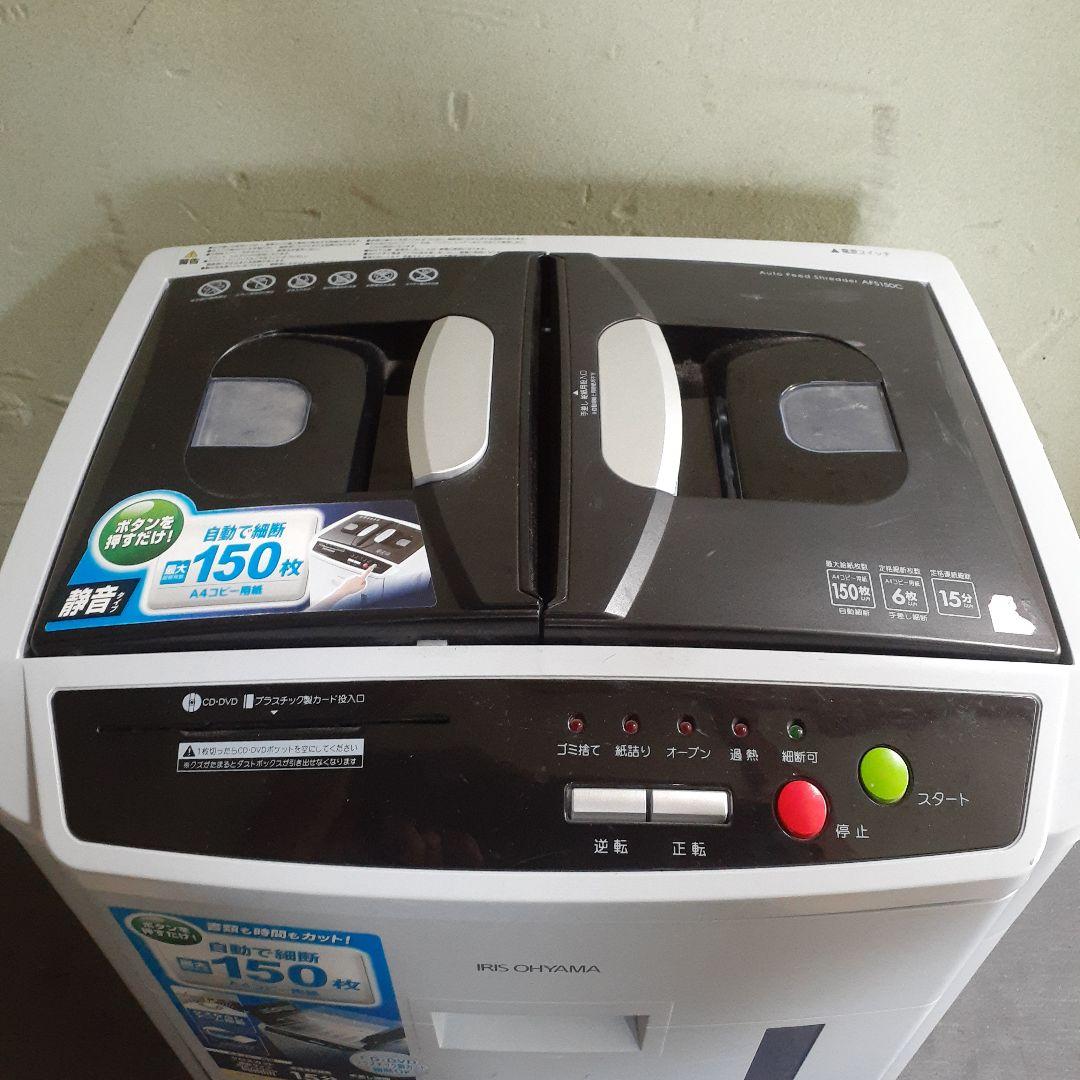 アイリスオーヤマ　シュレッダー　AFS150C