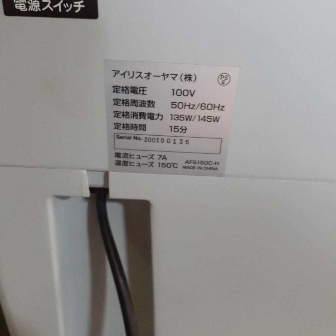 アイリスオーヤマ　シュレッダー　AFS150C