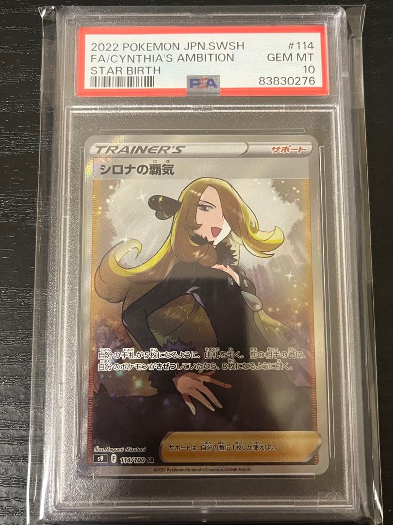 【PSA10】シロナの覇気 GEM MT