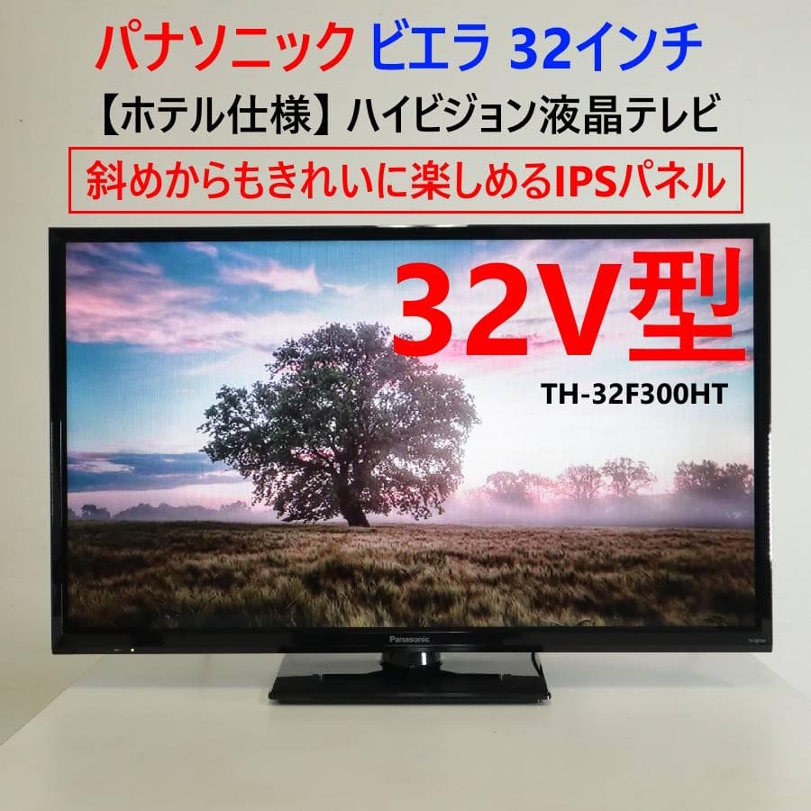 パナソニック ビエラ TH-32F300HT ホテル仕様 32V型 液晶テレビ