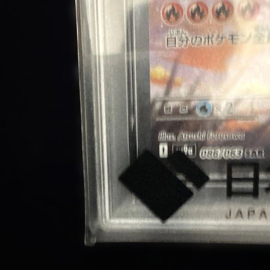 N*須様 PSA10 ビビのホウオウex SAR SV9a 086/063