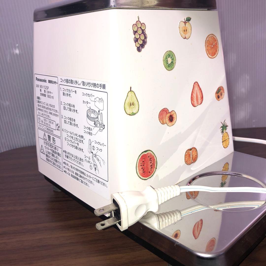 パナソニックジューサーミキサー 業務用MX152SP