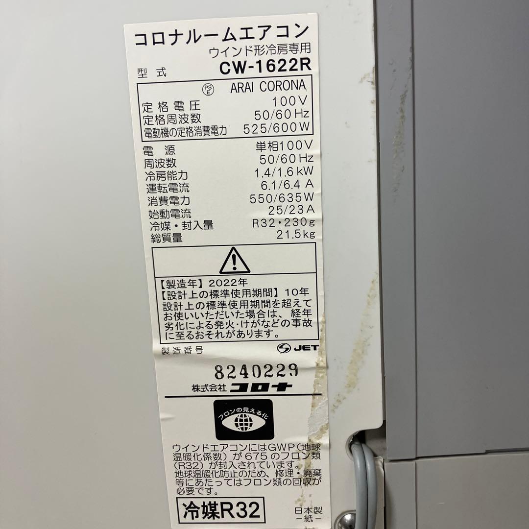 【完動品】コロナ窓用エアコン ルームエアコンCW-F1622R 2022年製