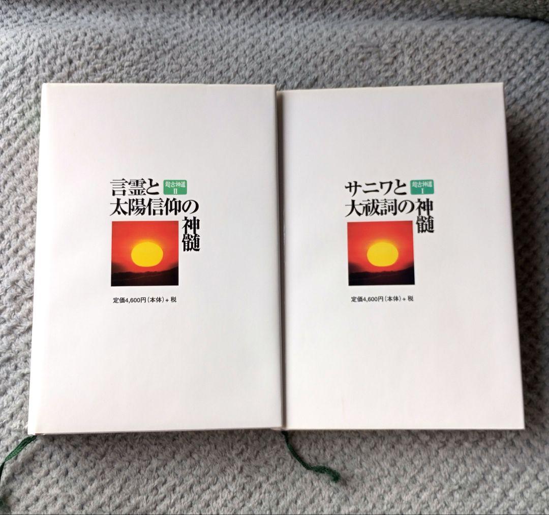 サニワと大祓詞の神髄　言霊と太陽信仰の真髄　2冊セット 超古神道