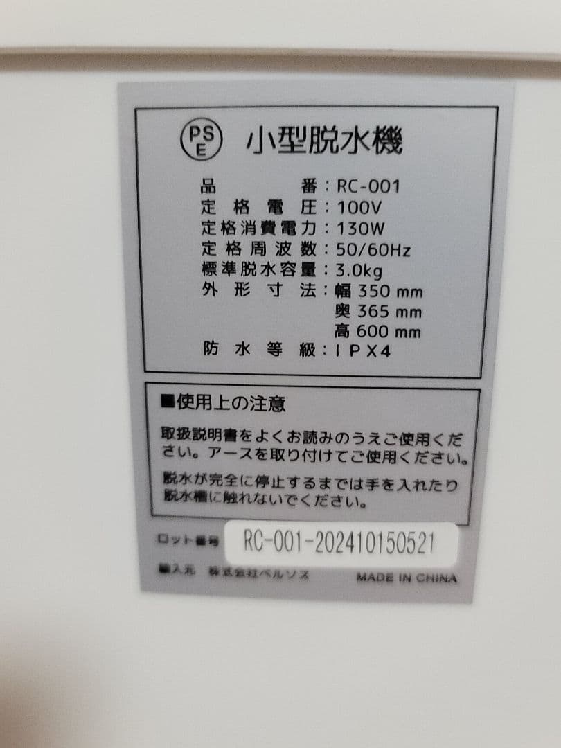 【極美品】ベルソス VERSOS 小型脱水機 RC-001 脱水容量3.0kg