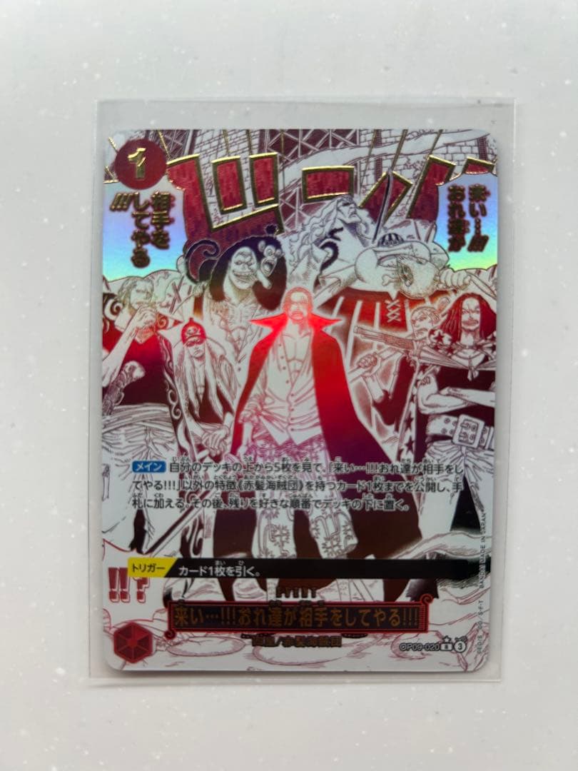 来い…!!!おれ達が相手をしてやる!!! R OP09-020 おれの時代だァ!