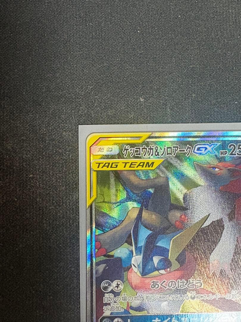 ゲッコウガ＆ゾロアークGX TAG TEAM