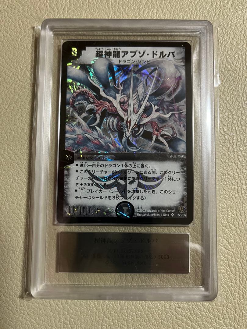 2003年デュエルマスターズ　超神龍アブゾドルバ　ARS鑑定グレード9