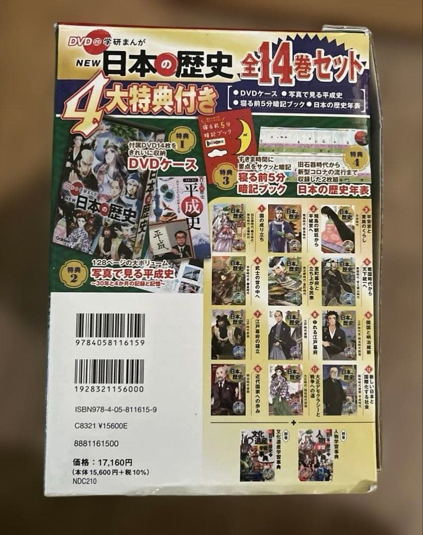DVD付 学研まんが NEW日本の歴史 4大特典付き全14巻セット