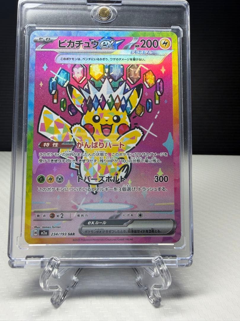 ピカチュウ SAR メガドリームex 234/193