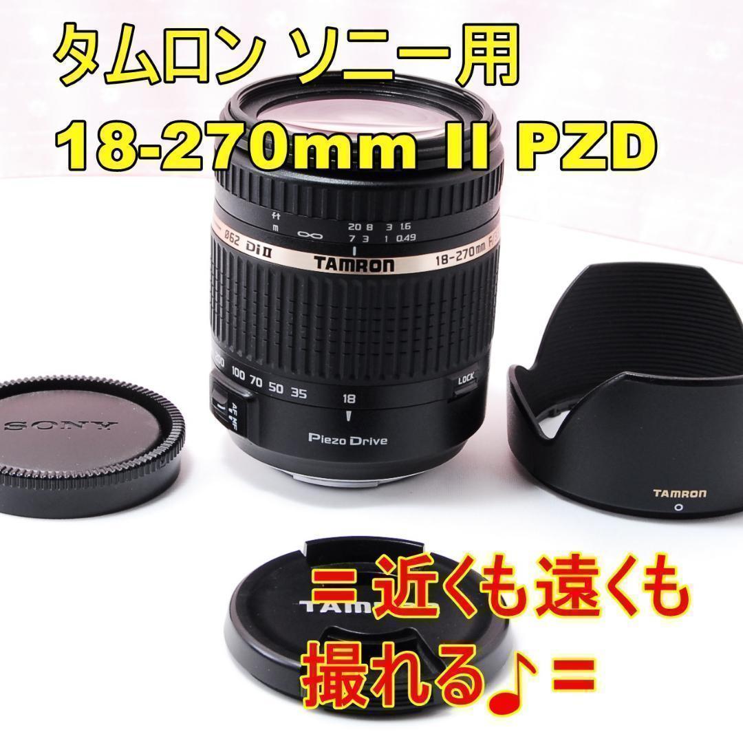 〓ソニー用〓タムロン 18-270mm F3.5-6.3 Di II PZD