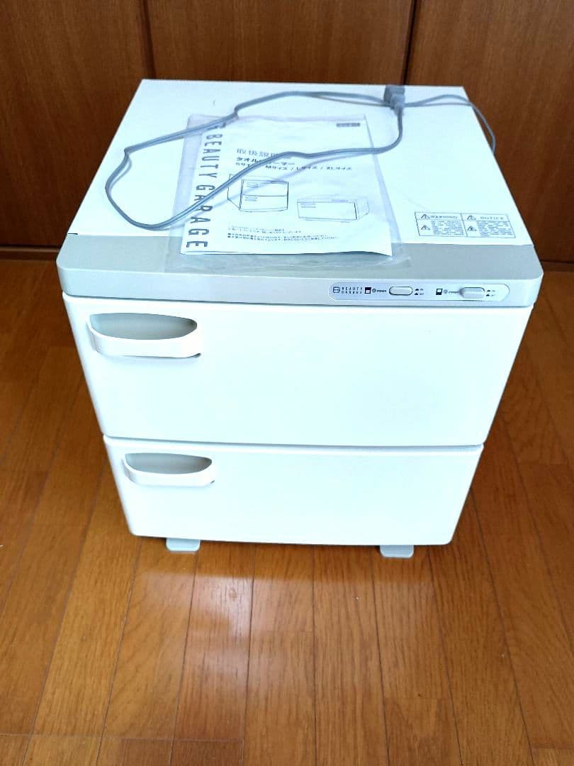 【取説付】タオルウォーマーXLサイズ（横開き）オフホワイト ビューティガレージ