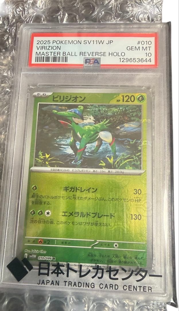 【PSA10】ビリジオン マスターボールミラー（010/086）