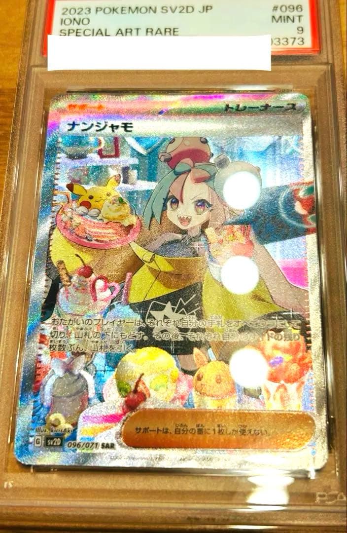 ナンジャモ SAR ポケモンカード　PSA9 クレイバースト
