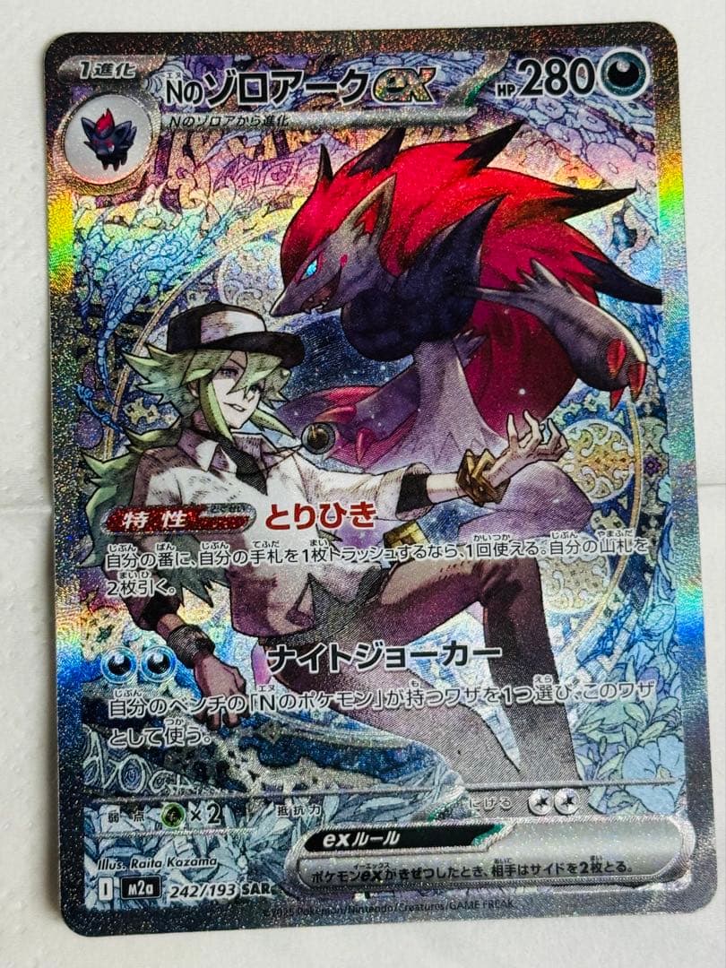 Nのゾロアークex SAR 242/193 ポケモンカード