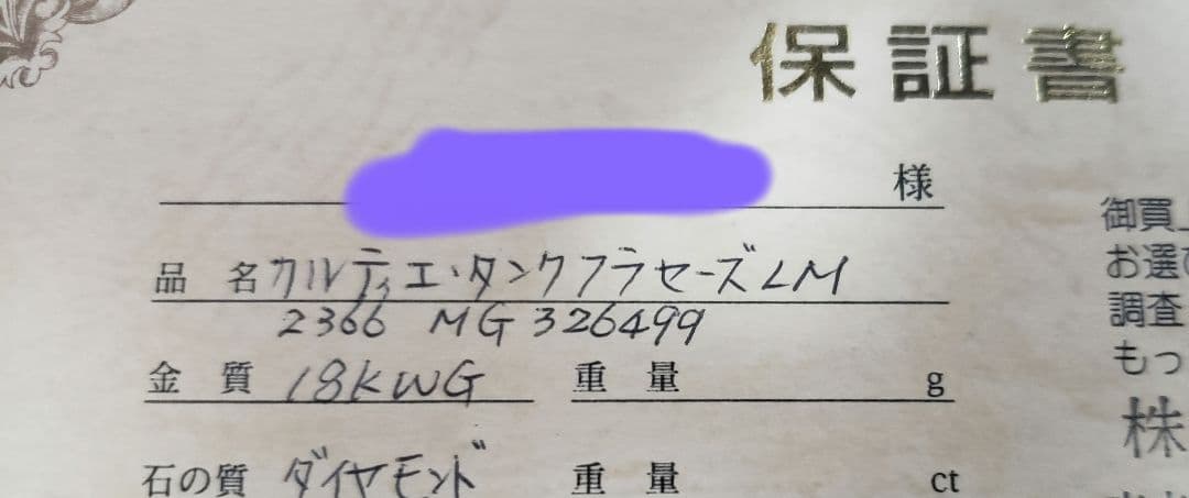 Cartier 純正尾錠18K WG　3.9グラム