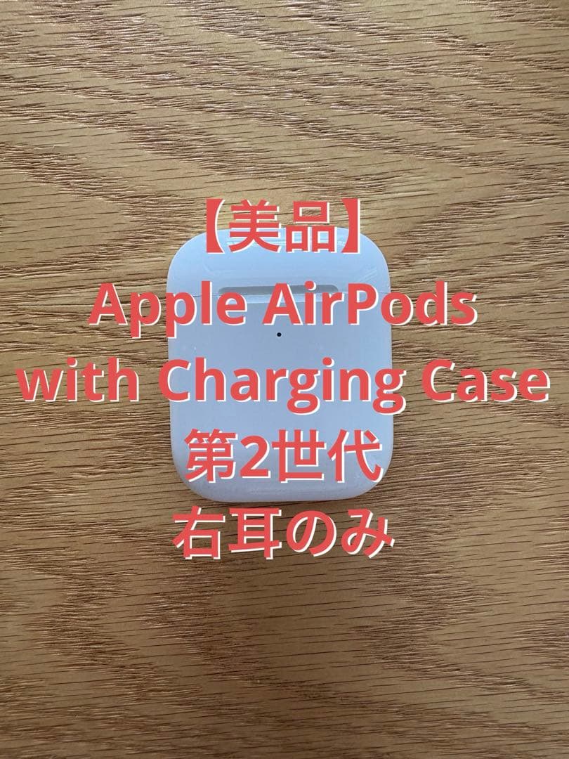 【美品】Apple AirPods with Charging Case 第2世