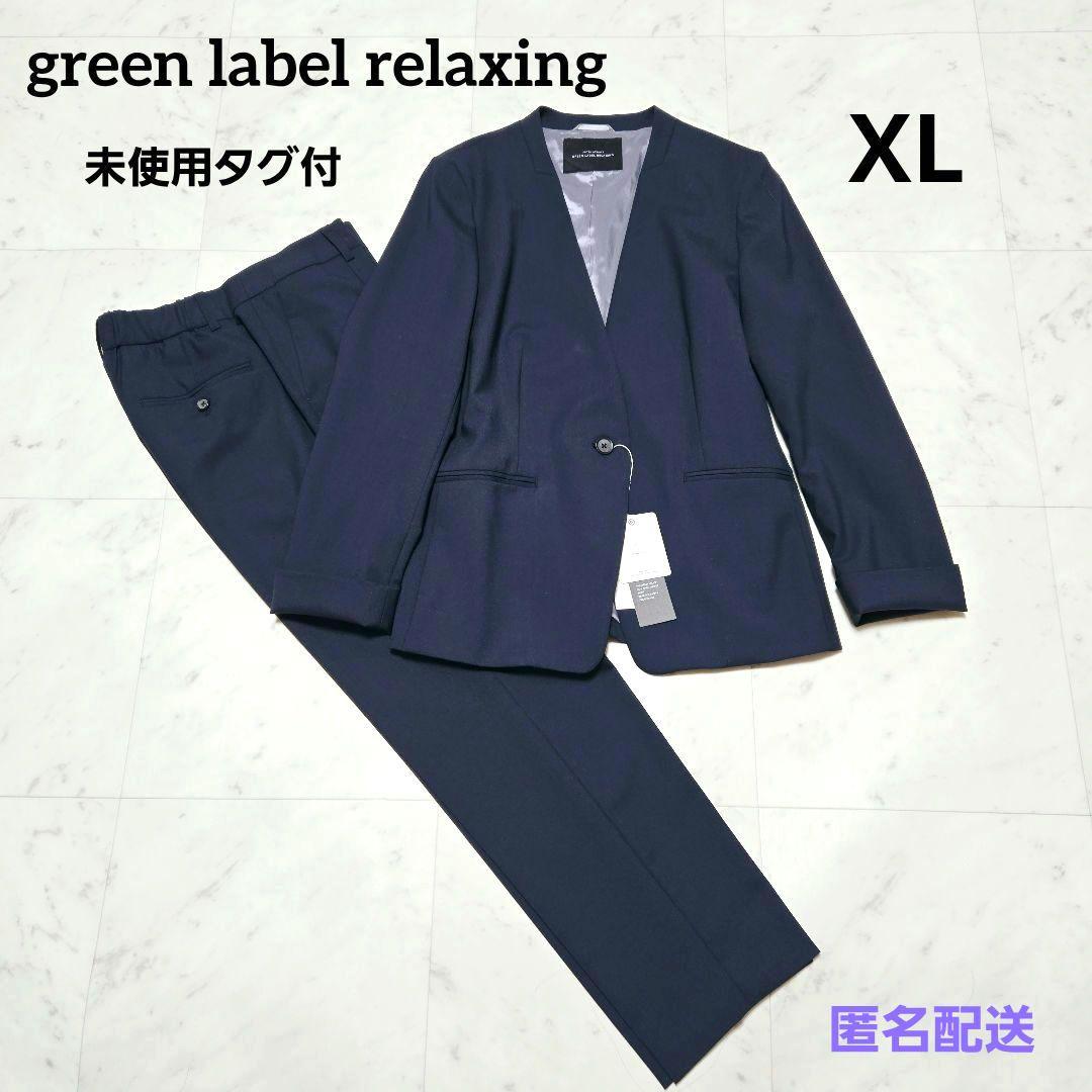 【タグ付き】 グリーンレーベルリラクシング ノーラペル ノーカラー パンツスーツ