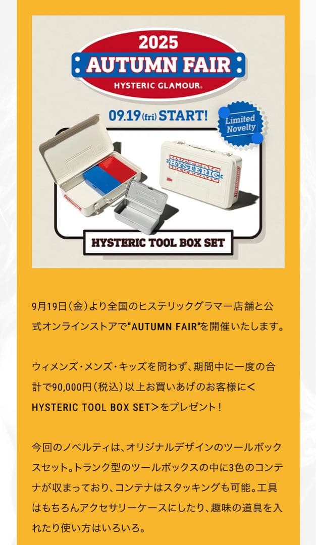 ヒステリックグラマー2025AUTUMN FAIR ノベルティ