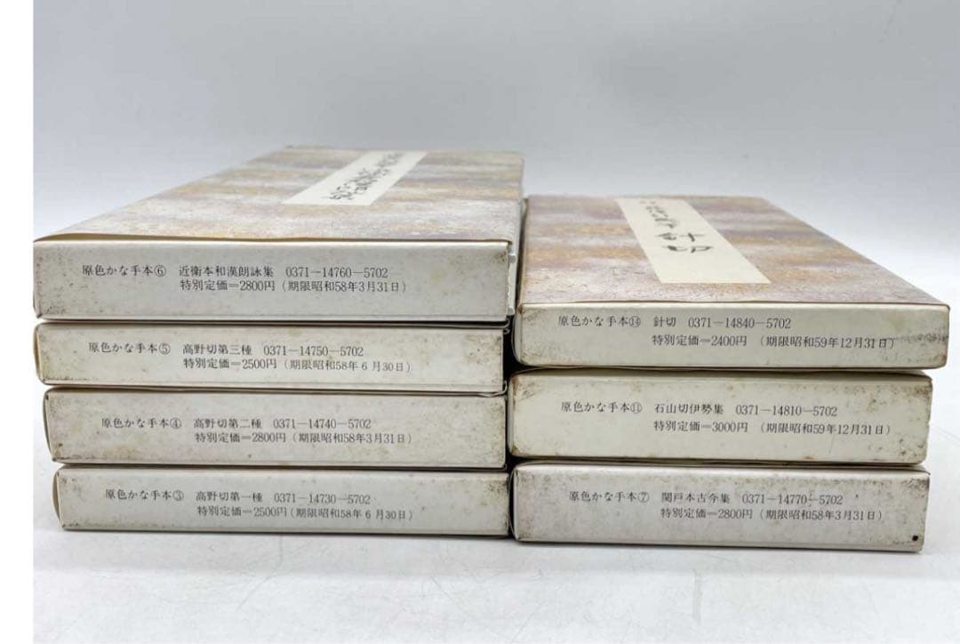 原色かな手本高野切第一種・二種・三種 近衛本和漢朗詠集 関戸本古今集　セット