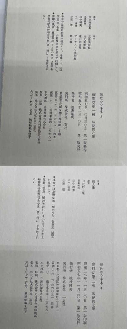原色かな手本高野切第一種・二種・三種 近衛本和漢朗詠集 関戸本古今集　セット